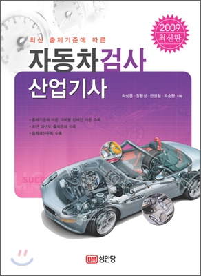 2009 자동차검사 산업기사