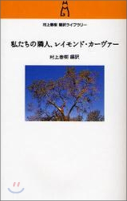 私たちの隣人,レイモンド.カ-ヴァ-