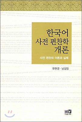 한국어사전 편찬학 개론