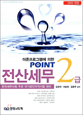 2009 POINT 전산세무 2급