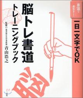 腦トレ書道トレ-ニングブック