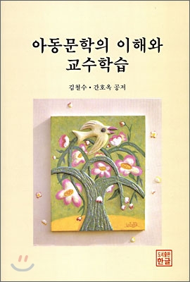 아동문학의 이해와 교수학습