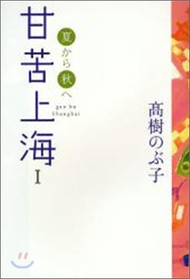 甘苦上海(1)夏から秋へ