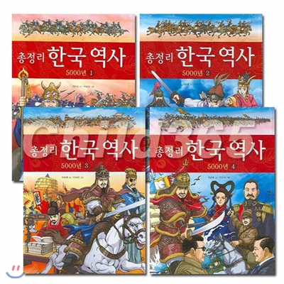 총정리 한국역사 5000년 4권