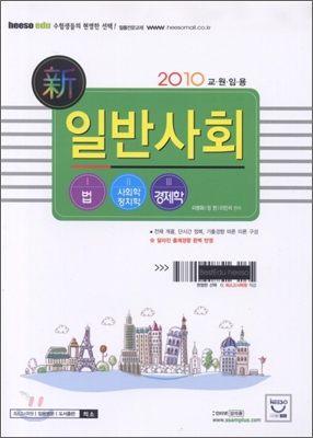 2010 신 일반사회