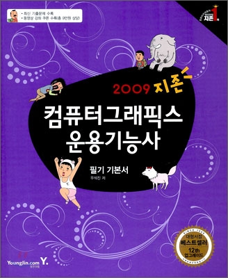 2009 지존 컴퓨터 그래픽스 운용기능사 필기 기본서