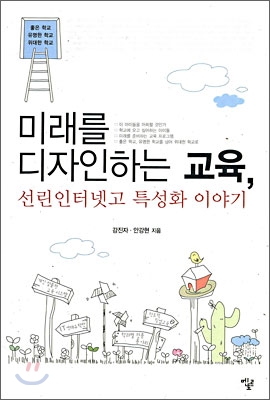 미래를 디자인하는 교육, 선린인터넷고 특성화 이야기