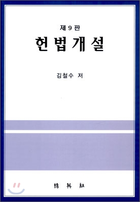 헌법개설