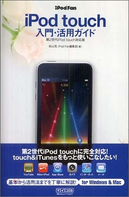 iPod Fan iPod touch入門.活用ガイド