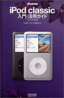 iPod Fan iPod touch入門.活用ガイド