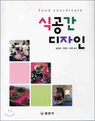 [중고] Food coordinate 식공간 디자인