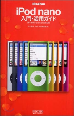 iPod Fan iPod nano入門.活用ガイド