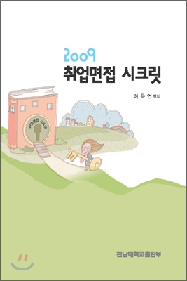 2009 취업면접 시크릿