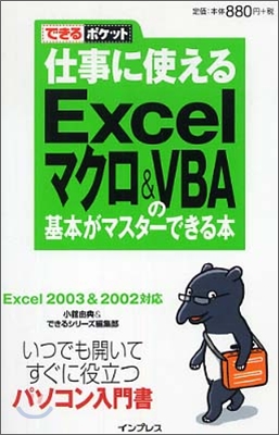 仕事に使える Excel マクロ&amp;VBA の基本がマスタ-できる本