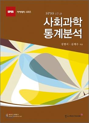 사회과학 통계분석 SPSS 17.0 (4판)