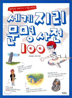 세계 지리 문명 사전 100