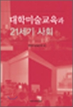 대학 미술 교육과 21세기 사회