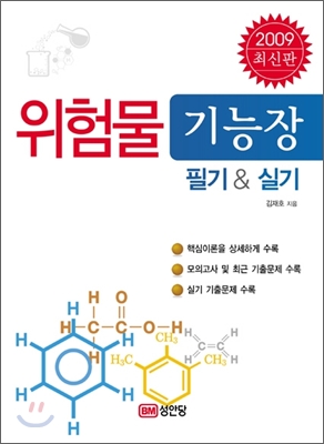 2009 위험물 기능장 필기&amp;실기