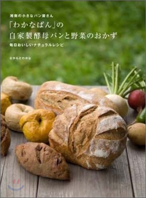 「わかなぱん」の自家製酵母パンと野菜のおかず