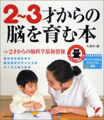 2~3才からの腦を育む本