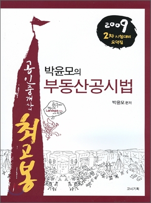 2009 박윤모의 부동산공시법
