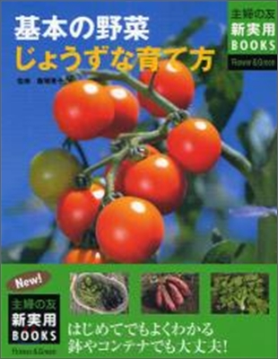 基本の野菜じょうずな育て方