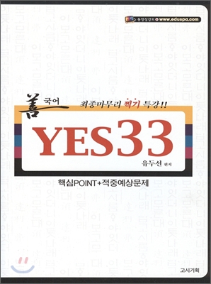 선국어 YES 33