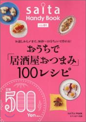 おうちで「居酒屋おつまみ」100レシピ