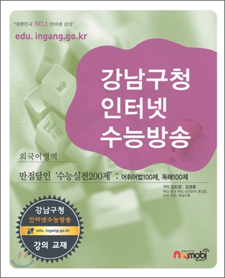강남구청 인터넷 수능방송 외국어영역 만점달인 수능실전 200제 (2009년)