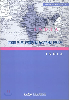 2008 인도 진출기업 노무관리 안내서