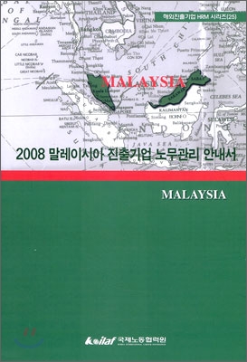 2008 말레이시아 진출기업 노무관리 안내서