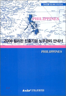 2008 필리핀 진출기업 노무관리 안내서