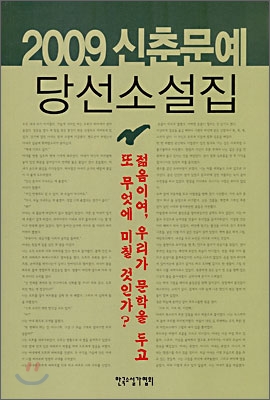 2009 신춘문예 당선소설집