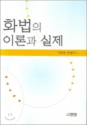 화법의 이론과 실제