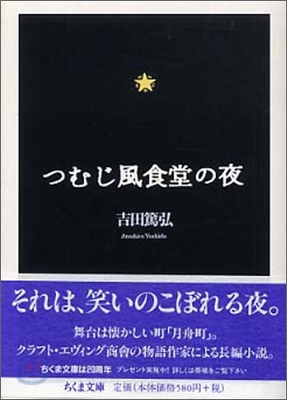 つむじ風食堂の夜