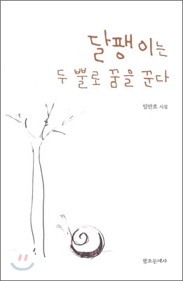 달팽이는 두 뿔로 꿈을 꾼다