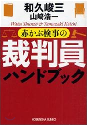 赤かぶ檢事の裁判員ハンドブック