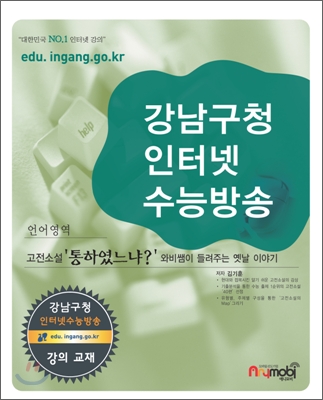 강남구청 인터넷 수능방송 언어영역 고전소설 (2009년)