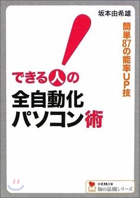 できる人の全自動化パソコン術