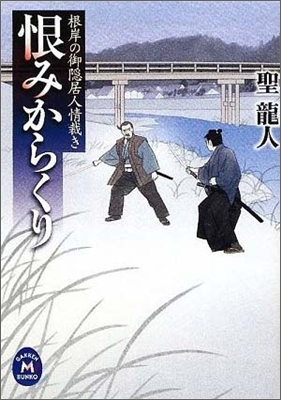 恨みからくり 根岸の御隱居人情裁き