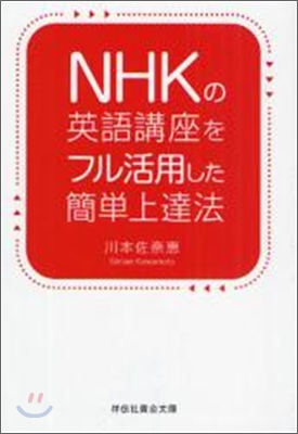 NHKの英語講座をフル活用した簡單上達法