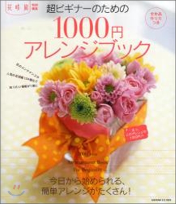 超ビギナ-のための1000円アレンジブック