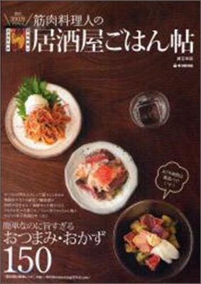 筋肉料理人の居酒屋ごはん帖