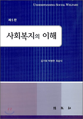 사회 복지의 이해