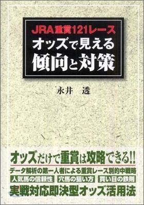 JRA重賞121レ-スオッズで見える傾向と對策