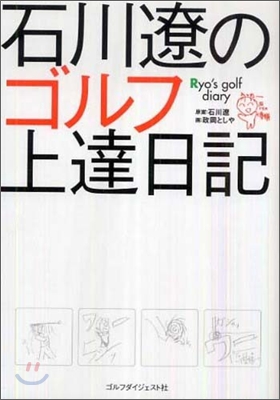 石川遼のゴルフ上達日記