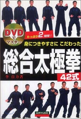 DVDでマスタ- 身につきやすさにこだわった總合太極拳42式