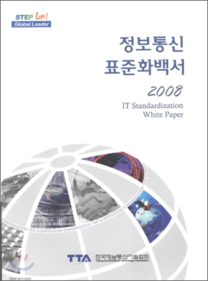 정보통신 표준화백서 2008