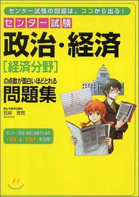 センタ-試驗政治.經濟「經濟分野」の点數が面白いほどとれる問題集