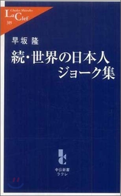 續.世界の日本人ジョ-ク集